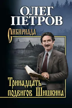 Олег Петров - Тринадцать подвигов Шишкина