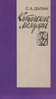 С Далин - Китайские мемуары. 1921—1927