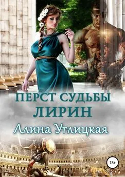 Алина Углицкая - Перст судьбы. Лирин