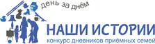 Всероссийский конкурс дневников приёмных семей Наши истории Впервые конкурс - фото 127