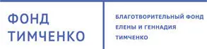 Благотворительный фонд Елены и Геннадия Тимченко Один из крупнейших семейных - фото 128