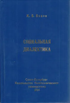 Михаил Попов - Социальная диалектика