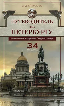 Андрей Гусаров - Путеводитель по Петербургу. Увлекательные экскурсии по Северной столице. 34 маршрута