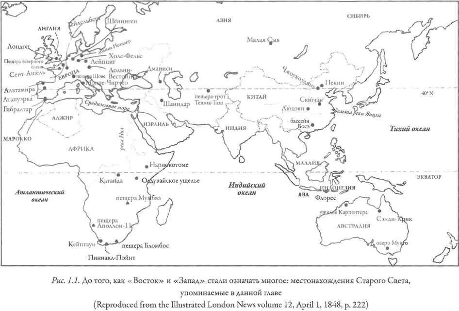 Когда Homo habilis ходил по земле понятия Восток и Запад мало что значили - фото 3