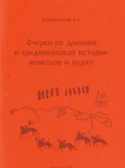 Баир Дашибалов - Очерки по древней и средневековой истории монголов и бурят