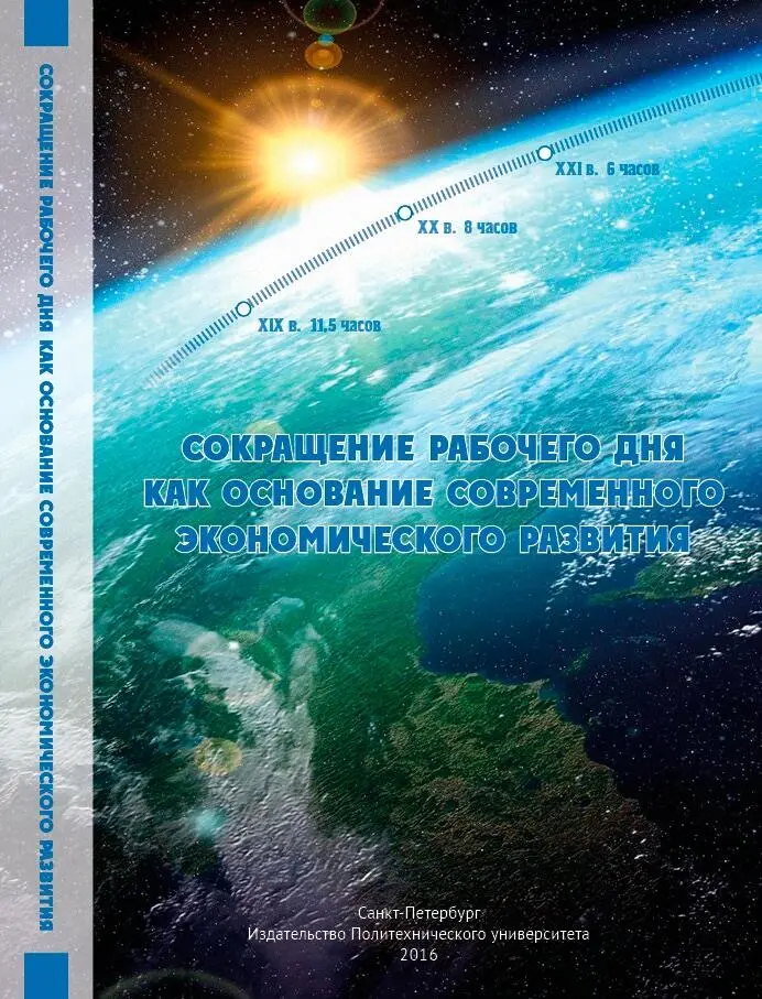 СОКРАЩЕНИЕ РАБОЧЕГО ДНЯ КАК ОСНОВАНИЕ СОВРЕМЕННОГО ЭКОНОМИЧЕСКОГО РАЗВИТИЯ - фото 1