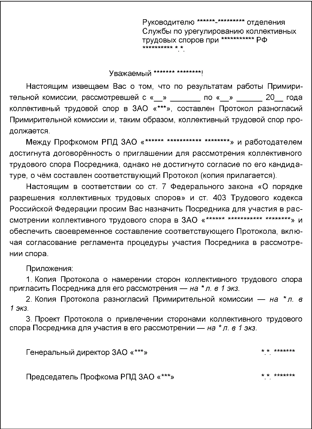 Документ 235 образец Протокол о привлечении сторонами коллективного - фото 44