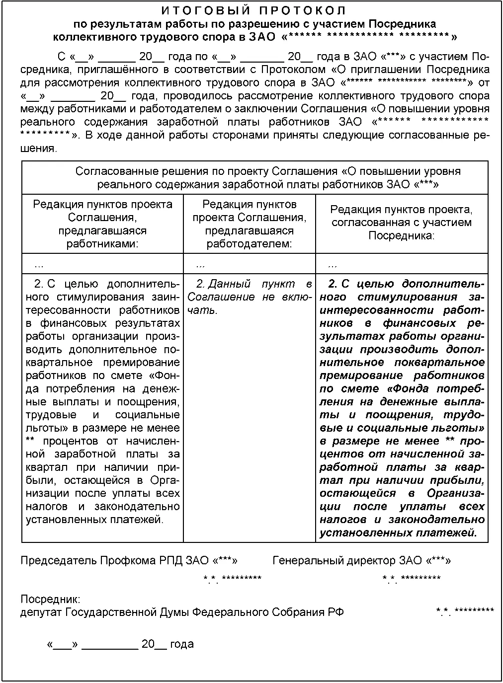 Документ 2311 образец Протокол разногласий по итогам рассмотрения с - фото 51