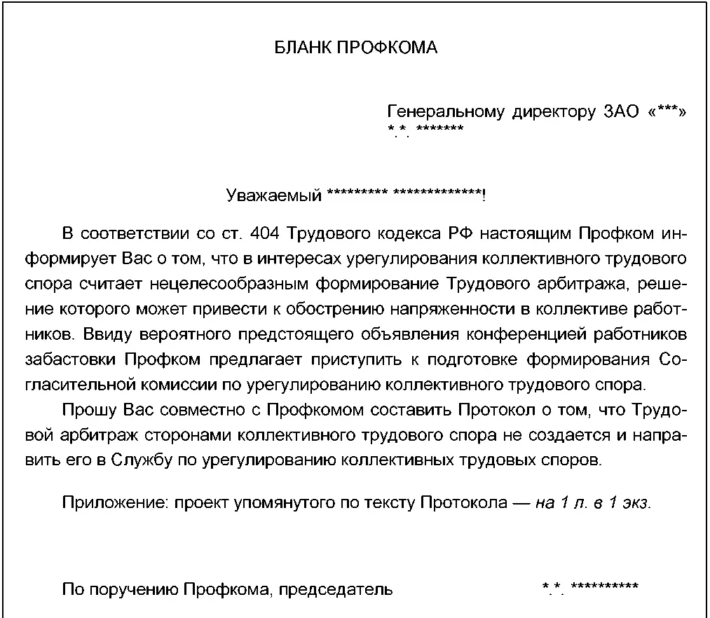 Документ 243 образец Протокол о том что Трудовой арбитраж - фото 54