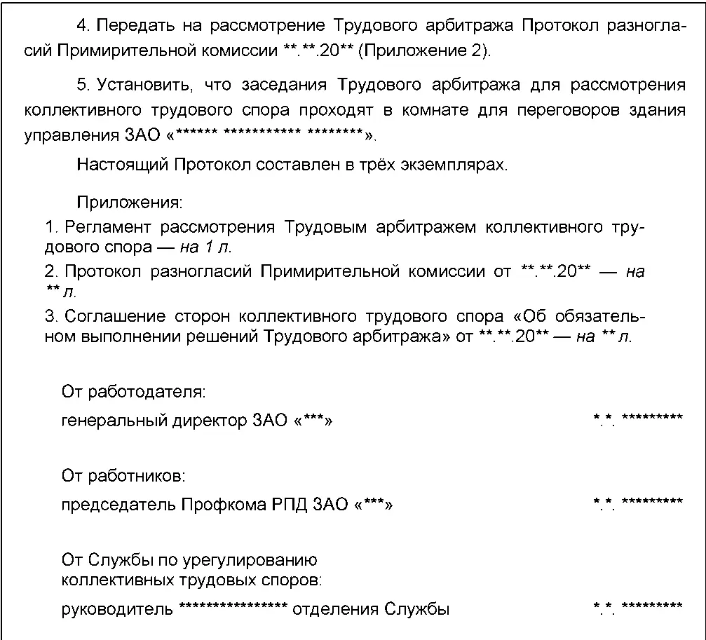 Документ 2411 образец Протокол заседания Трудового арбитража - фото 63