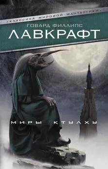 Говард Лавкрафт - Миры Ктулху [сборник, litres]