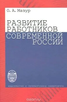 Олег Мазур - Развитие работников современной России