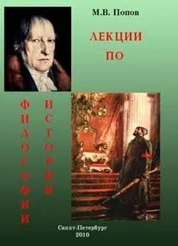 Михаил Попов - ЛЕКЦИИ ПО ФИЛОСОФИИ ИСТОРИИ