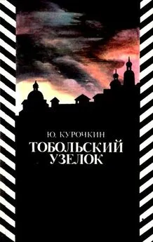 Юрий Курочкин - Тобольский узелок