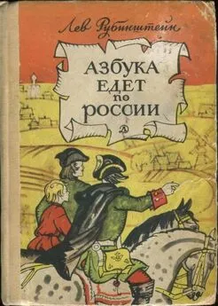 Лев Рубинштейн - Азбука едет по России