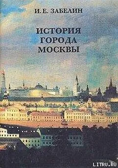 Иван Забелин - История города Москвы