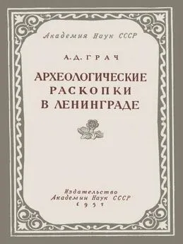 А Грач - Археологические раскопки в Ленинграде