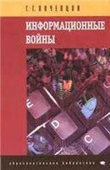 Георгий Почепцов - Информационные войны. Основы военно-коммуникативных исследований