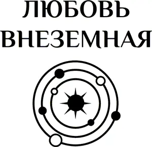 Пролог Кривая ель разросшаяся на краю поляны протяжно заскрипела - фото 1