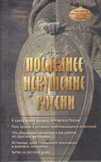 СОДЕРЖАНИЕ ОТ ИЗДАТЕЛЬСТВА Централизация глобальной власти для антихриста - фото 1