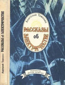 Анатолий Томилин - Рассказы об электричестве