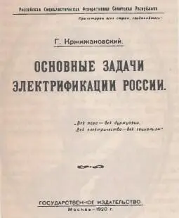 Титульный лист брошюры Г М Кржижановского Обложка книги План - фото 264