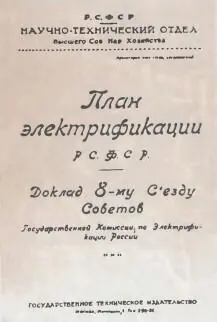 Обложка книги План электрификации РСФСР В 1931 году когда истек кратчайший - фото 265
