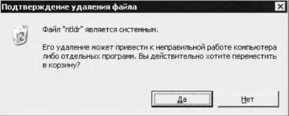 Рис 13 Предупреждение при попытке удаления системного файла Возможно - фото 3