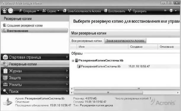 Рис 455 Вкладка Зона безопасности Acronis 6На панели инструментов - фото 114