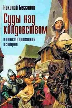 Николай Бессонов - Суды над колдовством