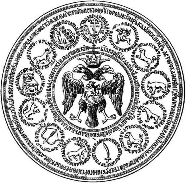 Большая царская печать Иоанна IV До последнего подъема русского сознания у - фото 119