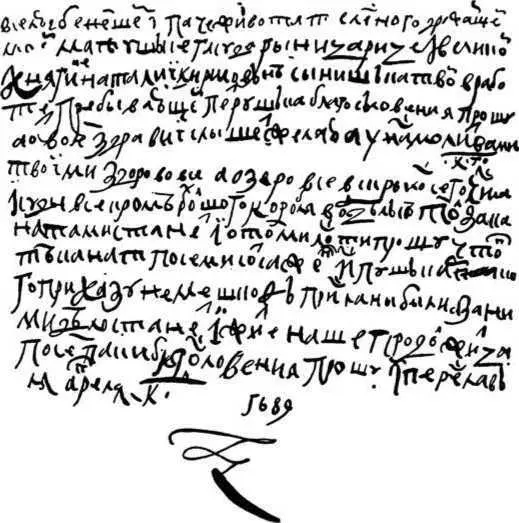 Письмо Петра к матери 10 Это письмо с Переяславского озера говорит следующее - фото 267