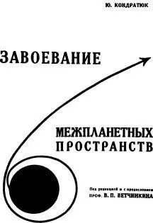 Обложка книги Ю В Кондратюка Новосибирск 1929 г Гравитационный маневр по - фото 96