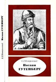 Евгений Немировский - Иоганн Гутенберг