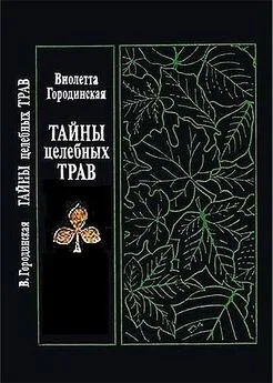 Виолетта Городинская - Тайны целебных трав