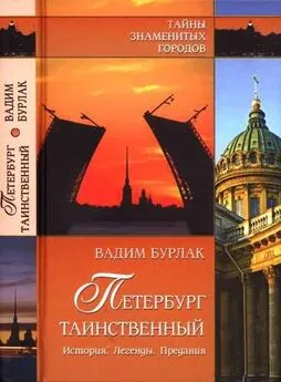 Вадим Бурлак - Петербург таинственный . История. Легенды. Предания