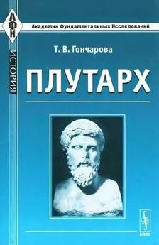 Татьяна Гончарова - Плутарх