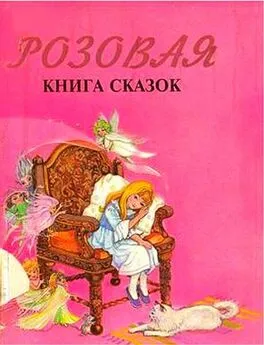 Народные сказки - Розовая книга сказок