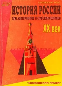 Леонид Пятецкий - История России. XX век. Для старшеклассников и абитуриентов