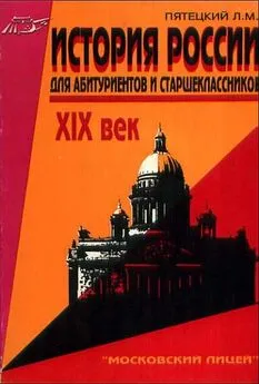 Леонид Пятецкий - История России. XIX век. Для старшеклассников и абитуриентов