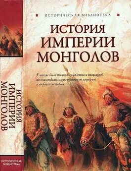 Лин Паль - История Империи монголов: До и после Чингисхана