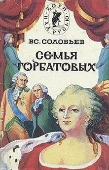 Всеволод Соловьев - Сергей Горбатов. Волтерьянец. Часть первая