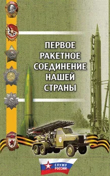 Александр Волков - Первое ракетное соединение нашей страны