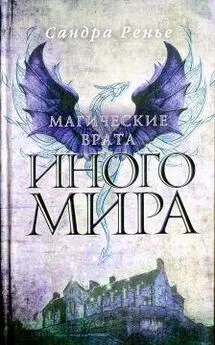 Сандра Ренье - Магические врата Иного мира