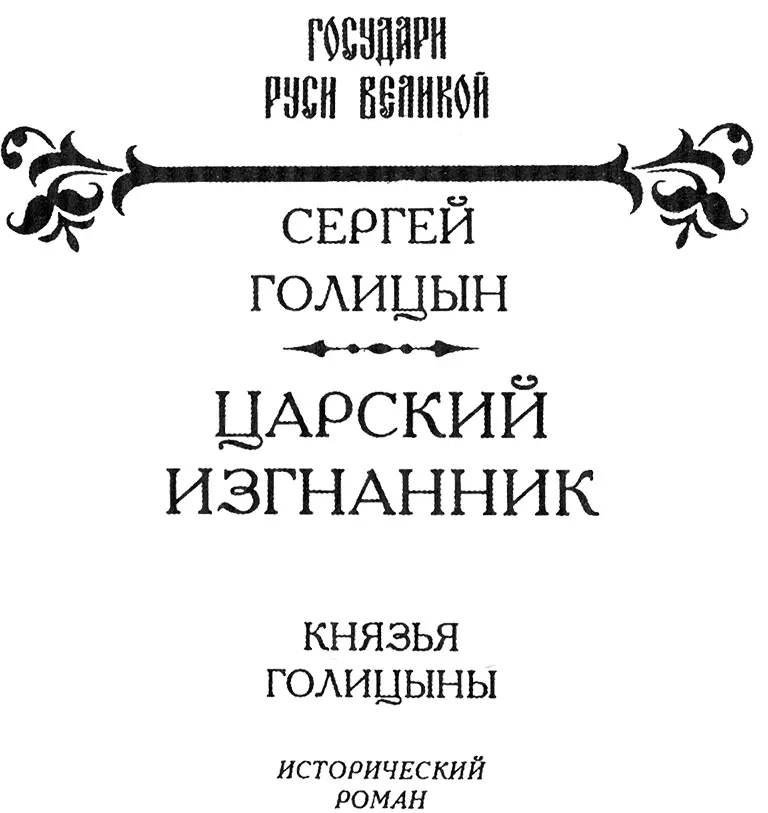 Князю Борису Фёдоровичу Голицыну Читая посвящаемый тебе роман не раз - фото 1