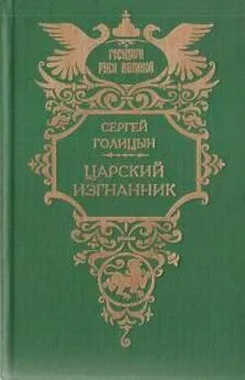 Сергей Голицын - Царский изгнанник (Князья Голицыны)