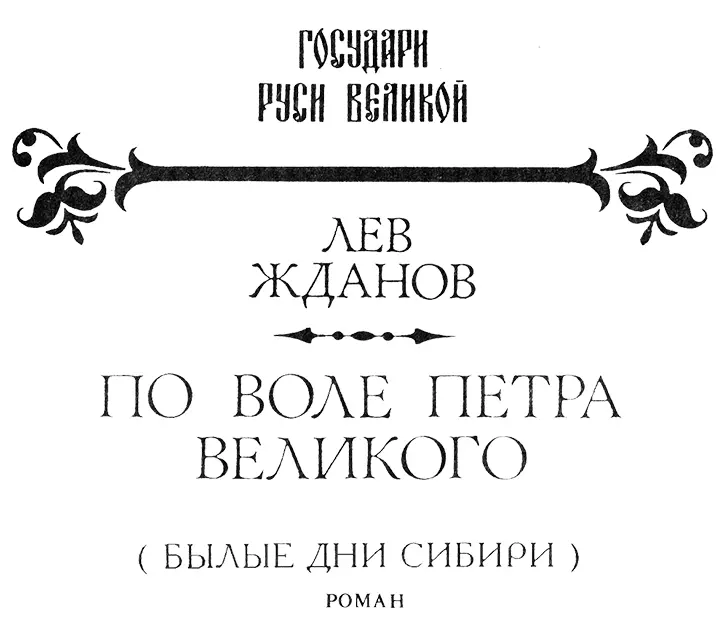 Часть I СИБИРЬ НА ОТКУП ГЛАВА I В ПАРАДИЗЕ Давно вы уж здесь в - фото 1