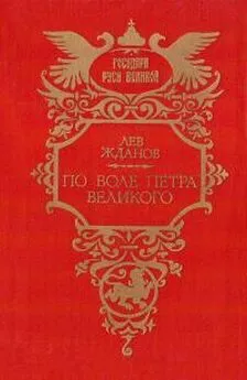 Лев Жданов - По воле Петра Великого: (Былые дни Сибири)