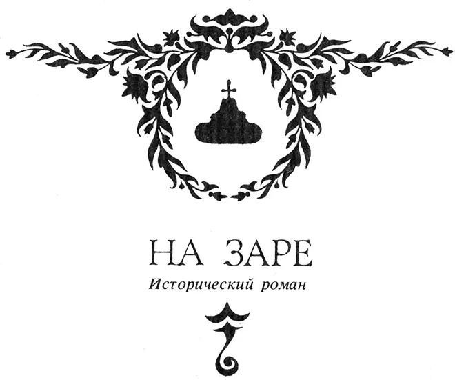 Глава I Это происходило давно в первые годы воцарения Елизаветы Петровны - фото 5