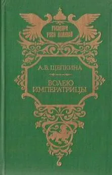 Александра Щепкина - Волею императрицы